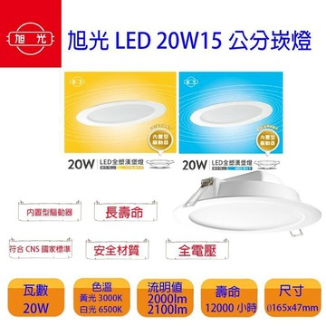 燈具｜燈泡   旭光 20W 15公分 LED崁燈(一組六入)