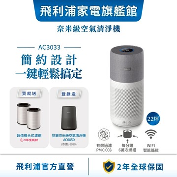 【PHILIPS 飛利浦】奈米級空氣清淨機  適用22坪 AC3033(買大送小) - 9年免耗材組 | 清淨