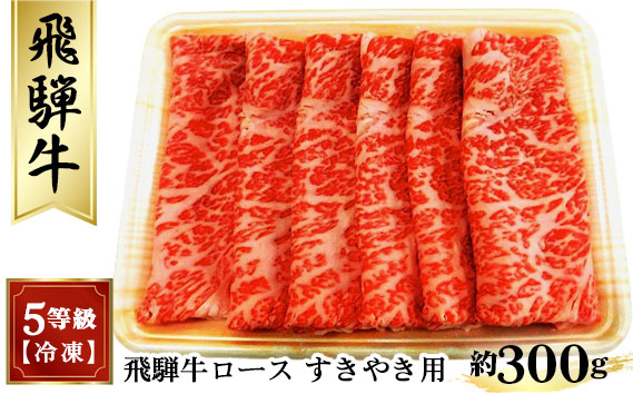 飛騨牛ロースすきやき用 約300g（5等級 冷凍） [No.209]