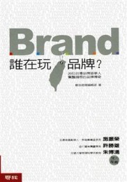 誰在玩品牌？[二手書_良好]