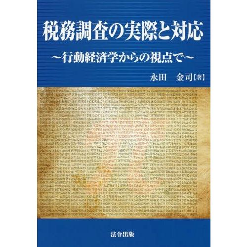 税務調査の実際と対応 行動経済学からの視点で