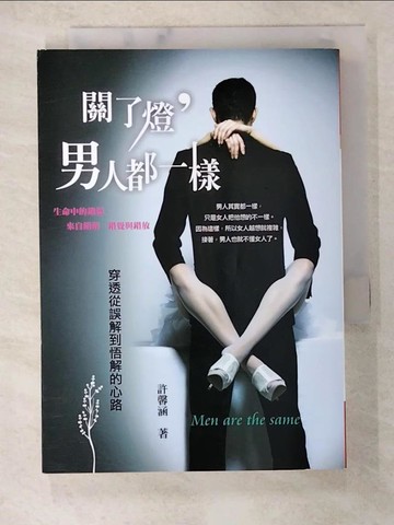 【書寶二手書T7／兩性關係_BMU】關了燈，男人都一樣：穿透從誤解到悟解的心路_許馨涵