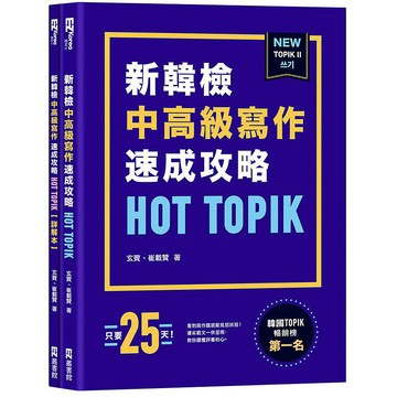 【ttbooks】HOT TOPIK新韓檢TOPIK II中高級寫作速成攻略