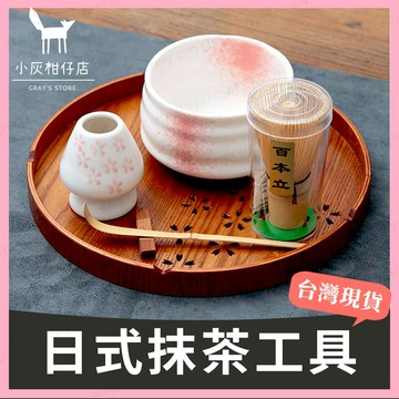 【隔日到貨】抹茶刷 茶筅 茶筅立 抹茶工具 打抹茶 刷抹茶 抹茶道具 抹茶攪拌 百本立 抹茶碗 茶筅座 日本抹茶
