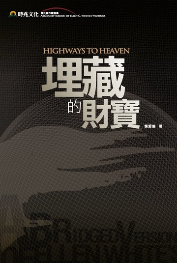 【電子書】埋藏的財寶