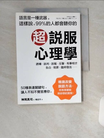 【書寶二手書T1／心理_U6N】超說服心理學_神岡真司