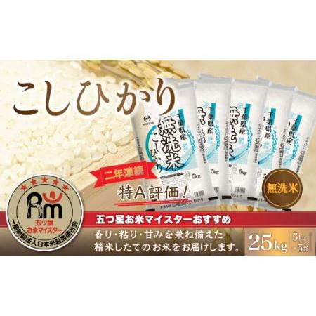 ふるさと納税 令和5年産 2年連続特A評価!千葉県産コシヒカリ25kg無洗米（5kg×5袋） 千葉県大網白里市