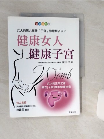 【書寶二手書T5／保健_QFG】健康女人健康子宮_陳美玲