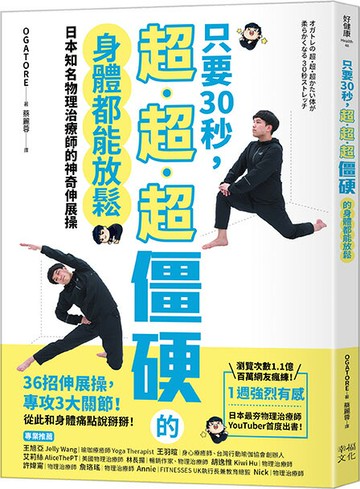 只要30秒，超、超、超僵硬的身體都能放鬆：日本知名物理治療師的神奇伸展操