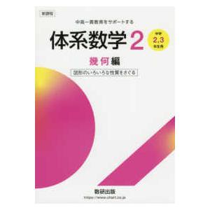 新課程中高一貫教育をサポートする体系数学２ 中学２，３年生用　図形の基本的な性質を知る