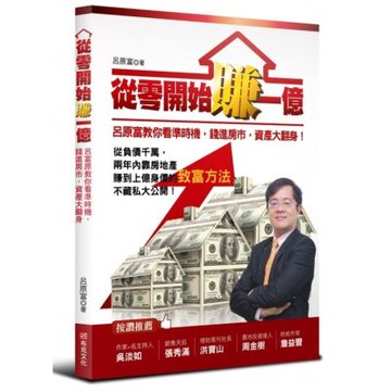 從零開始賺一億：呂原富教你看準時機，錢進房市，資產大翻身！【城邦讀書花園】