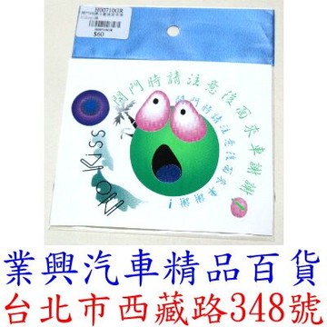 開門時請注意後面來車謝謝！→綠色 自黏性、耐水、耐候、不脫落 (H00710-2)