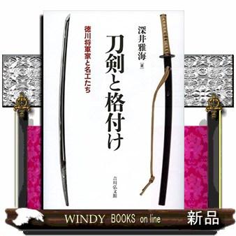 刀剣と格付け 徳川将軍家と名工たち 深井雅海 著