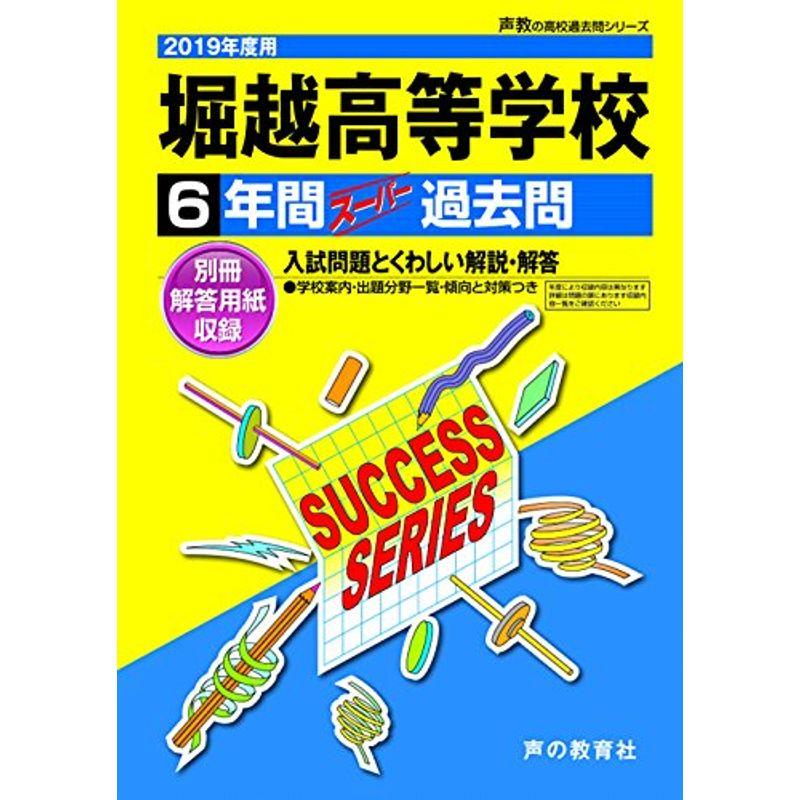 T87堀越高等学校 2019年度用 6年間スーパー過去問 (声教の高校過去問シリーズ)