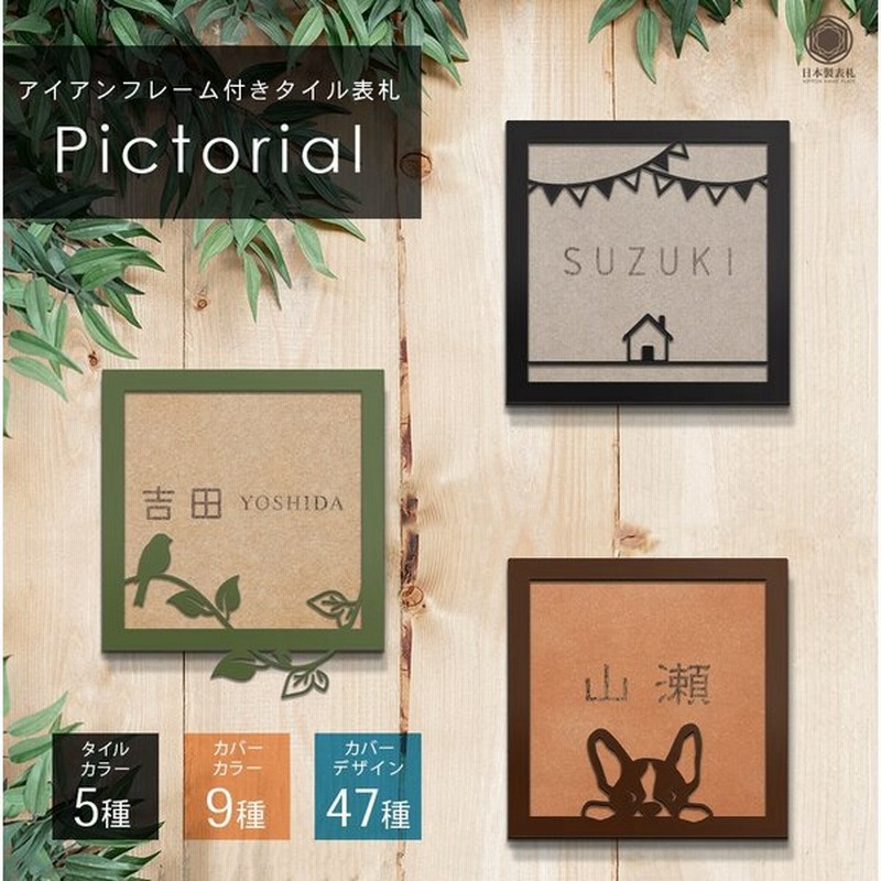Tile Np04 表札 タイル おしゃれ タイル表札 戸建 マンション 屋外対応 フレーム付き 表札 戸建て おしゃれ タイル 北欧 Pictorial 通販 Lineポイント最大get Lineショッピング