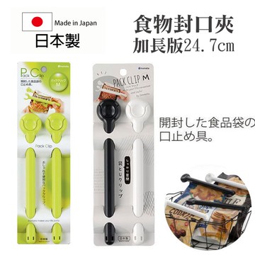 inomata 食物封口夾加長版 2入 日本製 壓扣式 密封夾 保鮮夾 防潮夾 餅乾夾【SI1838】Loxin