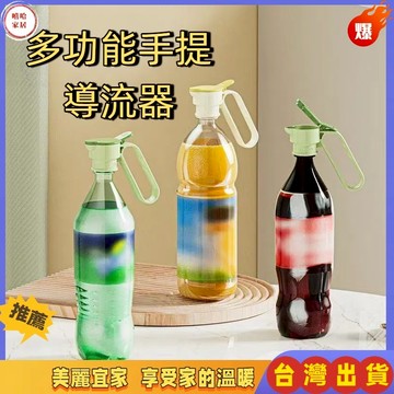 優選🏆創意生活廚房好物水瓶導流器 多功能導流器 飲料省力器 油壺提手 倒可樂把手 廚房好物飲料提架 水瓶導流器多功能