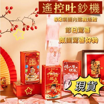 台灣出貨 遙控吐鈔機 新年噴鈔機 生日快樂噴鈔機 噴鈔機 噴鈔機關 驚喜噴錢盒子 生日儀式 新年紅包袋 新年禮物