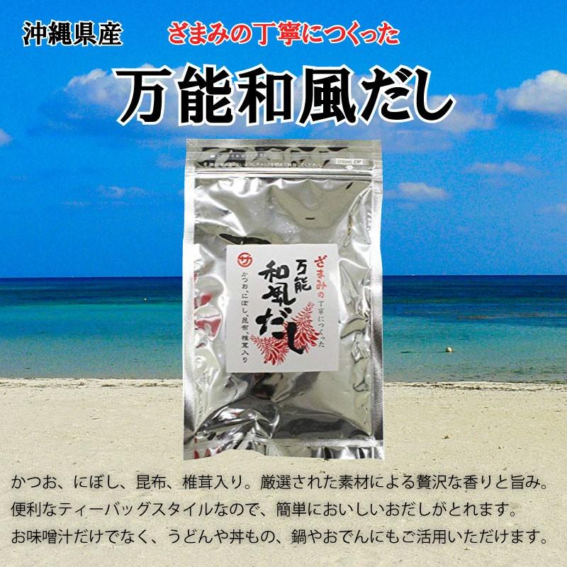 万能和風だしパック 9g×8包×30袋 座間味こんぶ 沖縄 出汁 ティーパックタイプ かつお 煮干し 昆布 椎茸 沖縄土産