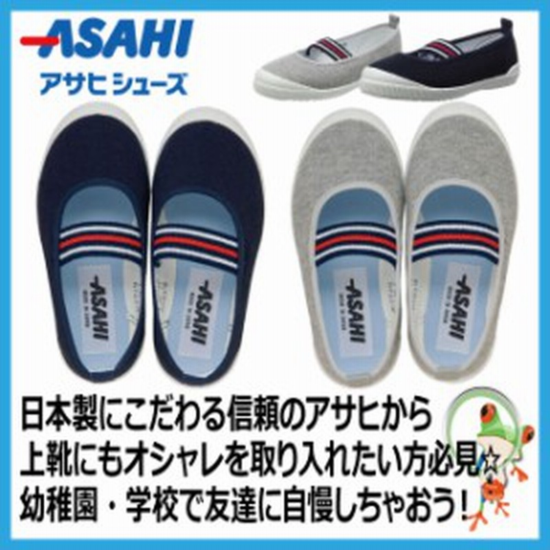 こども上履き 上靴 アサヒシューズ S01 グレー ネイビー 日本製 キッズ ジュニア 運動靴 上履き 子供用 保育園 幼稚園 通販 Lineポイント最大1 0 Get Lineショッピング