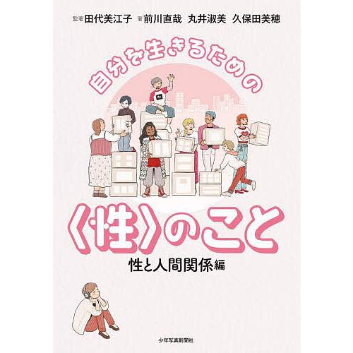 自分を生きるための のこと 性と人間関係編