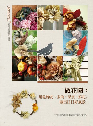 【電子書】做花圈：用乾燥花、多肉、果實、鮮花，圈出日日好風景