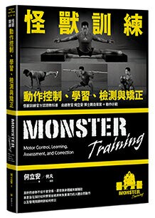 【讀書共和國】怪獸訓練動作控制、學習、檢測與矯正