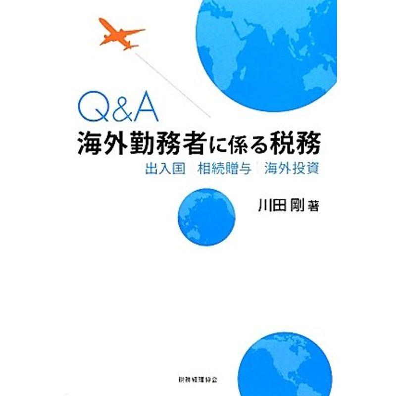 QA海外勤務者に係る税務?出入国・相続贈与・海外投資