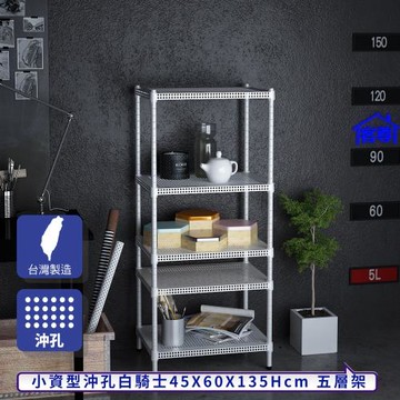 客尊屋-粗管-免運費-沖孔-層架-小資型-45x60x135cm 白騎士沖孔-五層架
