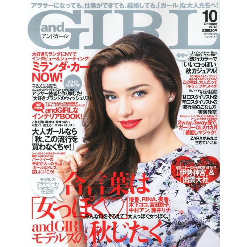 and GIRL (アンドガール) 2013年 10月号 雑誌