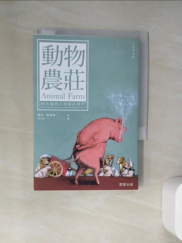 【書寶二手書T5／翻譯小說_UYM】動物農莊（中英雙語版）_喬治．歐威爾, 李立瑋