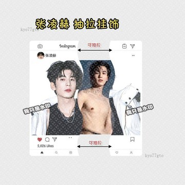 【高 CP 值】抽拉亞克力掛件張凌赫抽拉掛件高顏值個性周邊送朋友創意禮品 情侶禮物 交換禮物