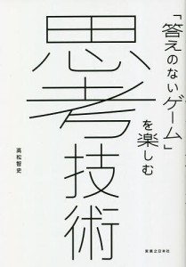 思考技術 「答えのないゲーム」を楽しむ 高松智史