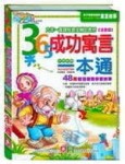 365成功寓言一本通（中英對照）[二手書_良好]