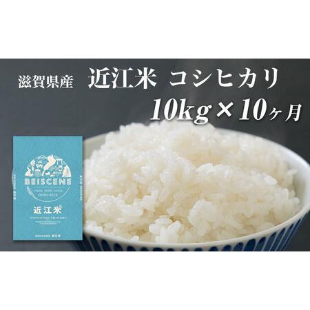 ふるさと納税 令和5年産新米　滋賀県豊郷町産　近江米 コシヒカリ　10kg×10ヶ月 滋賀県豊郷町