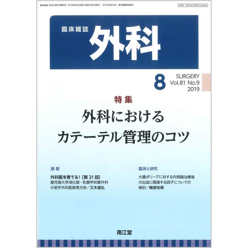 外科 2019年 08 月号 雑誌