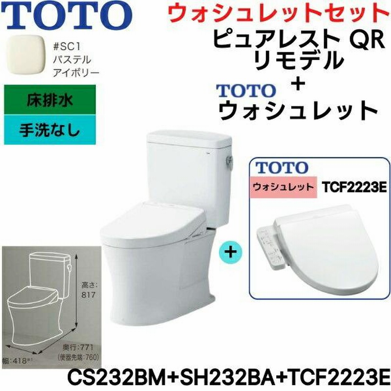 TOTO ウォシュレットTCF2223E/SC1 【公式通販】