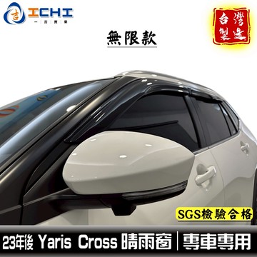 yariscross晴雨窗 yaris cross晴雨窗 23年後【無限款】/適用 yariscross無限晴雨窗 台製