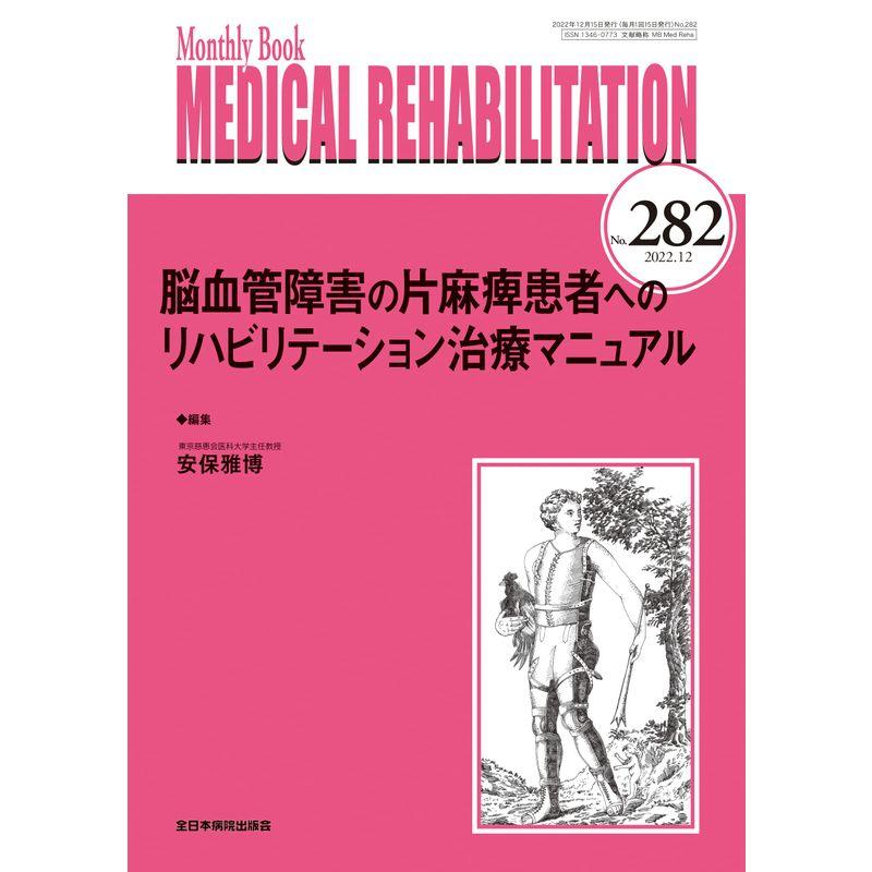 脳血管障害の片麻痺患者へのリハビリテーション治療マニュアル(MB Medical Rehabilitation(メディカルリハビリテーション