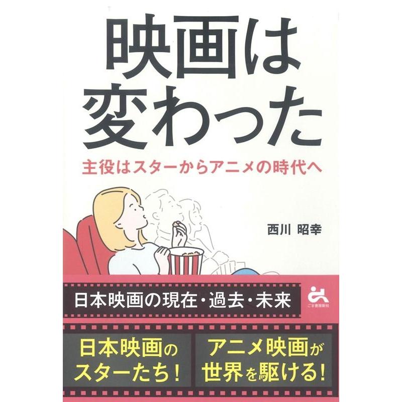 映画は変わった 主役はスターからアニメの時代へ 西川昭幸