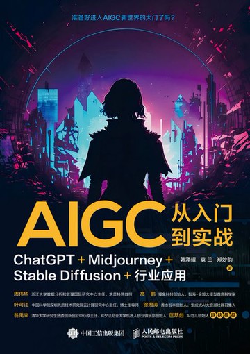 【電子書】AIGC从入门到实战：ChatGPT+Midjourney+Stable Diffusion+行业应用