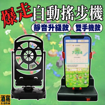 暴走搖步機 皮克敏刷步機  雙手機搖步機  【酒窩購物】 寶可夢刷步機 自動搖步機 搖步器 刷步器 皮克敏神器 寶可夢