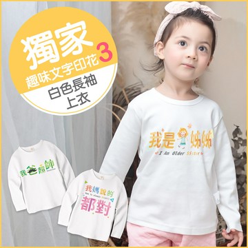 Baby童衣 兒童圓領長袖T 男女童長袖上衣 中小童秋冬外出上衣 兄弟姊妹T-Shirt 66316