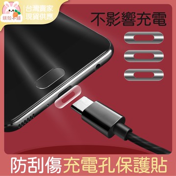 台灣現貨🔥防刮 充電孔保護貼 適用 TYPE C lightning 保護貼 充電線 防磨損 iPhone保護貼 15