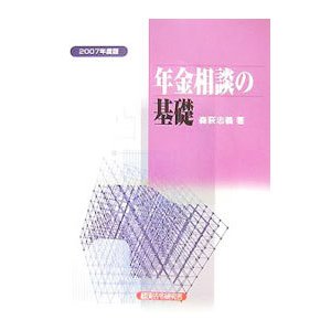 年金相談の基礎 ２００７年度版／森萩忠義