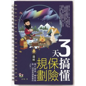 3天搞懂保險規劃_Readmoo 讀墨電子書