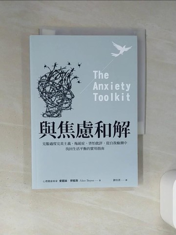 【書寶二手書T7／勵志_TI4】與焦慮和解：克服過度完美主義、拖延症、害怕批評，從自我檢測中找回生活平衡的實用指南_愛麗絲．博耶斯,  劉佳澐