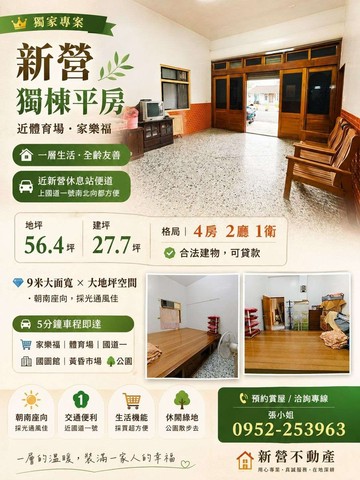 新營丨近體育場・家樂福丨獨棟平房｜台南市新營區後鎮