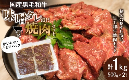 国産黒毛和牛 味噌タレ漬け焼肉セット 黒毛和牛 牛肉 焼肉