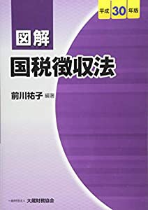 図解 国税徴収法 平成30年版(未使用の新古品)